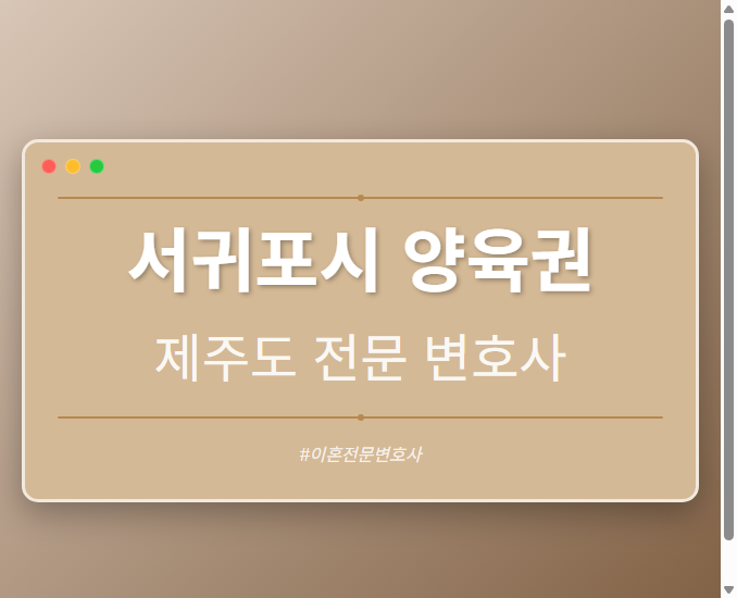 서귀포시 양육권 | 제주도 이혼전문 변호사 - 제주 형사·이혼·성범죄·음주운전·학교폭력까지, 검사·판사·경찰 출신까지 분야별 전문 변호사 전문 변호사