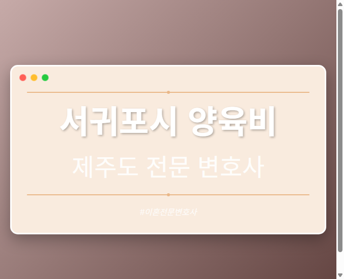 서귀포시 양육비 | 제주도 이혼전문 변호사 - 제주 형사·이혼·성범죄·음주운전·학교폭력까지, 검사·판사·경찰 출신까지 분야별 전문 변호사 전문 변호사