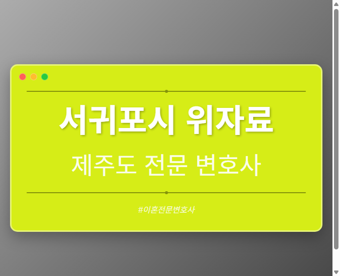 서귀포시 위자료 | 제주도 이혼전문 변호사 - 제주 형사·이혼·성범죄·음주운전·학교폭력까지, 검사·판사·경찰 출신까지 분야별 전문 변호사 전문 변호사