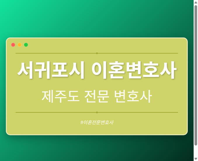 서귀포시 이혼변호사 | 제주도 이혼전문 변호사 - 제주 형사·이혼·성범죄·음주운전·학교폭력까지, 검사·판사·경찰 출신까지 분야별 전문 변호사 전문 변호사