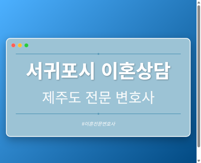 서귀포시 이혼상담 | 제주도 이혼전문 변호사 - 제주 형사·이혼·성범죄·음주운전·학교폭력까지, 검사·판사·경찰 출신까지 분야별 전문 변호사 전문 변호사