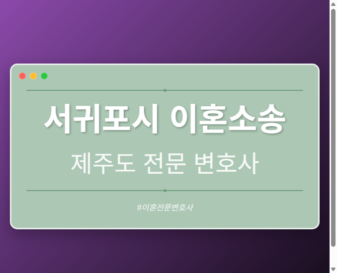 서귀포시 이혼소송 | 제주도 이혼전문 변호사 - 제주 형사·이혼·성범죄·음주운전·학교폭력까지, 검사·판사·경찰 출신까지 분야별 전문 변호사 전문 변호사