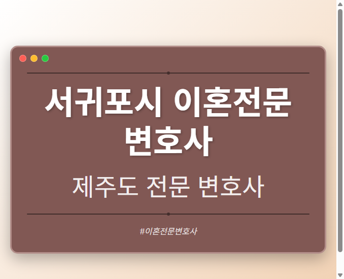 서귀포시 이혼전문 변호사 | 제주도 이혼전문 변호사 - 제주 형사·이혼·성범죄·음주운전·학교폭력까지, 검사·판사·경찰 출신까지 분야별 전문 변호사 전문 변호사