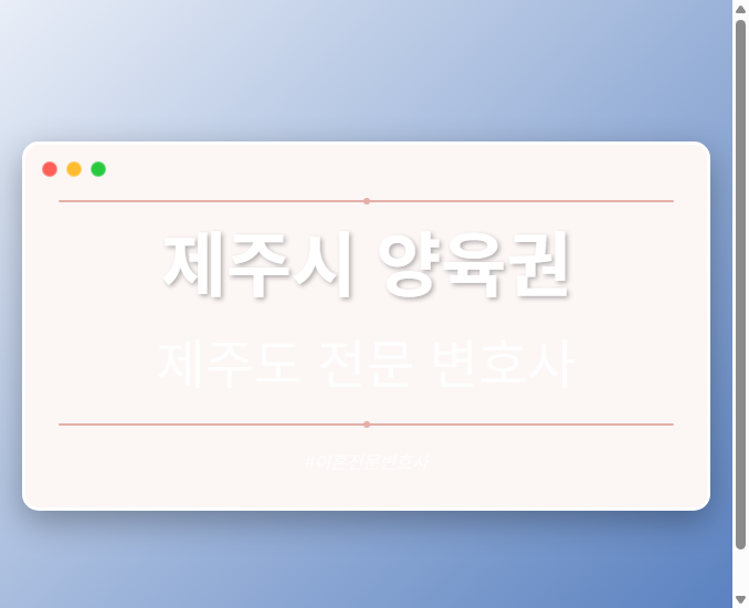 제주시 양육권 | 제주도 이혼전문 변호사 - 제주 형사·이혼·성범죄·음주운전·학교폭력까지, 검사·판사·경찰 출신까지 분야별 전문 변호사 전문 변호사