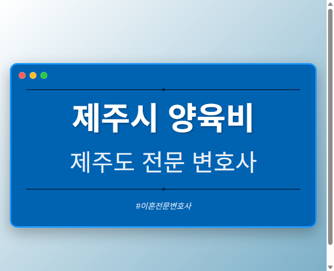 제주시 양육비 | 제주도 이혼전문 변호사 - 제주 형사·이혼·성범죄·음주운전·학교폭력까지, 검사·판사·경찰 출신까지 분야별 전문 변호사 전문 변호사
