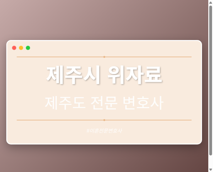 제주시 위자료 | 제주도 이혼전문 변호사 - 제주 형사·이혼·성범죄·음주운전·학교폭력까지, 검사·판사·경찰 출신까지 분야별 전문 변호사 전문 변호사