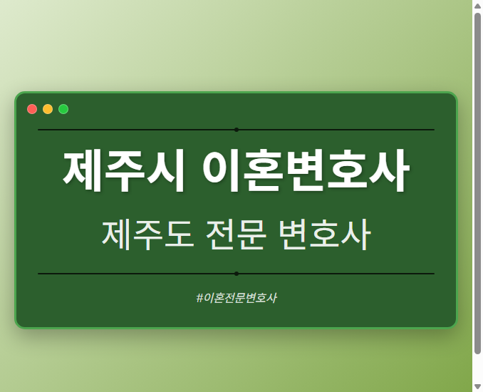 제주시 이혼변호사 | 제주도 이혼전문 변호사 - 제주 형사·이혼·성범죄·음주운전·학교폭력까지, 검사·판사·경찰 출신까지 분야별 전문 변호사 전문 변호사
