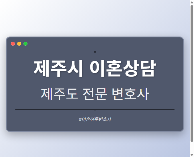 제주시 이혼상담 | 제주도 이혼전문 변호사 - 제주 형사·이혼·성범죄·음주운전·학교폭력까지, 검사·판사·경찰 출신까지 분야별 전문 변호사 전문 변호사