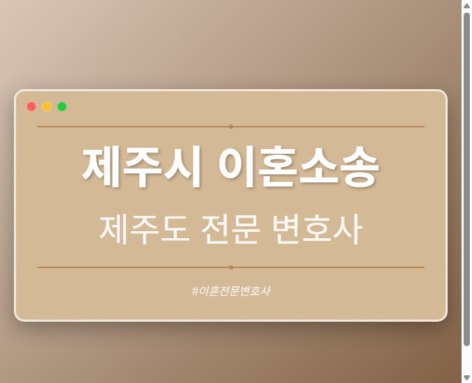 제주시 이혼소송 | 제주도 이혼전문 변호사 - 제주 형사·이혼·성범죄·음주운전·학교폭력까지, 검사·판사·경찰 출신까지 분야별 전문 변호사 전문 변호사