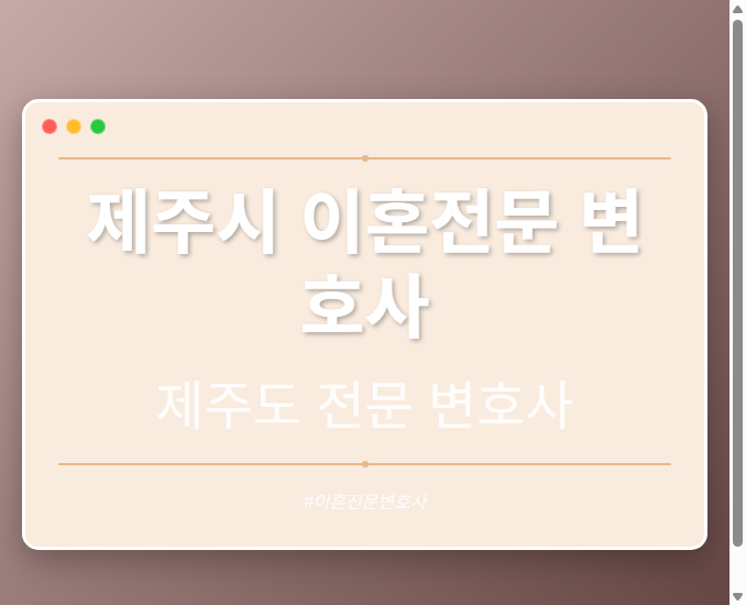 제주시 이혼전문 변호사 | 제주도 이혼전문 변호사 - 제주 형사·이혼·성범죄·음주운전·학교폭력까지, 검사·판사·경찰 출신까지 분야별 전문 변호사 전문 변호사