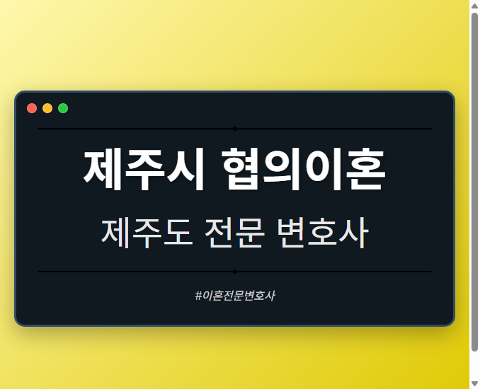 제주시 협의이혼 | 제주도 이혼전문 변호사 - 제주 형사·이혼·성범죄·음주운전·학교폭력까지, 검사·판사·경찰 출신까지 분야별 전문 변호사 전문 변호사